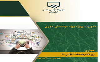 دوره آموزشی مدیریت پروژه ویژه مهندسان مجری